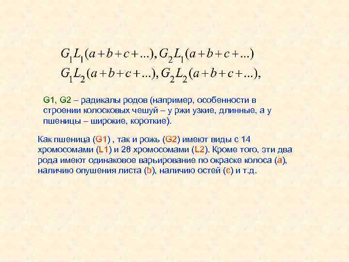 G 1, G 2 – радикалы родов (например, особенности в строении колосковых чешуй –