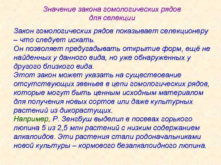 Значение закона гомологических рядов для селекции Закон гомологических рядов показывает селекционеру – что следует