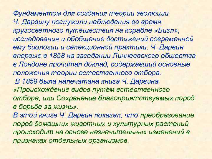 Фундаментом для создания теории эволюции Ч. Дарвину послужили наблюдения во время кругосветного путешествия на