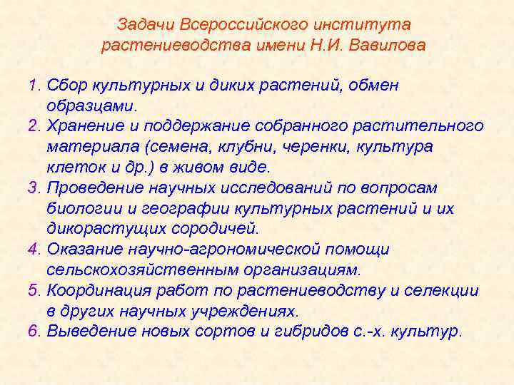Задачи Всероссийского института растениеводства имени Н. И. Вавилова 1. Сбор культурных и диких растений,