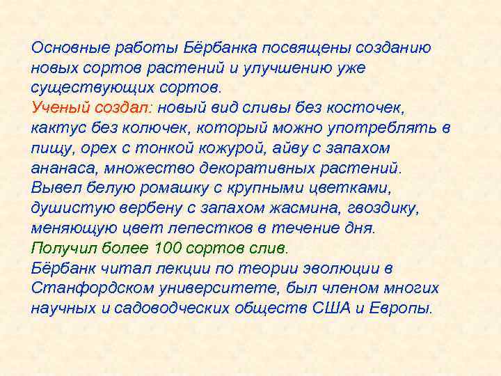 Основные работы Бёрбанка посвящены созданию новых сортов растений и улучшению уже существующих сортов. Ученый