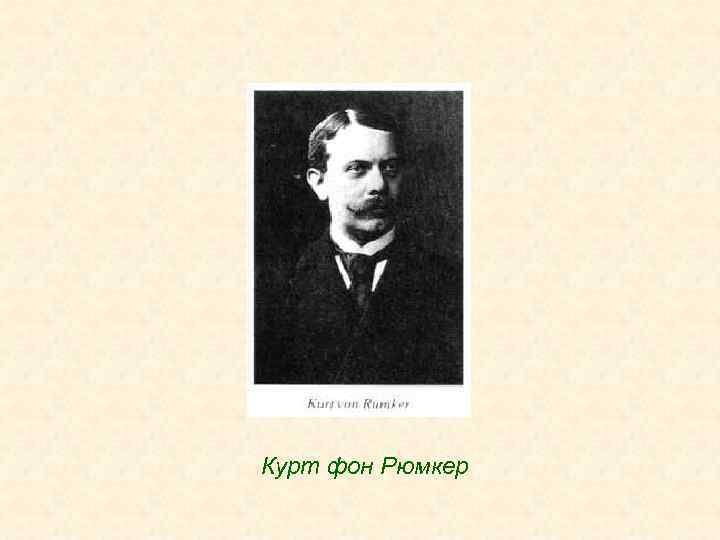 Курт фон Рюмкер 