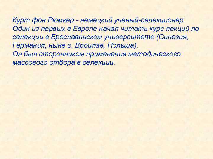 Курт фон Рюмкер - немецкий ученый-селекционер. Один из первых в Европе начал читать курс