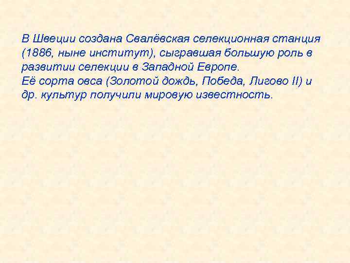 В Швеции создана Свалёвская селекционная станция (1886, ныне институт), сыгравшая большую роль в развитии