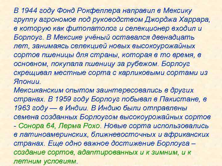 В 1944 году Фонд Рокфеллера направил в Мексику группу агрономов под руководством Джорджа Харрара,