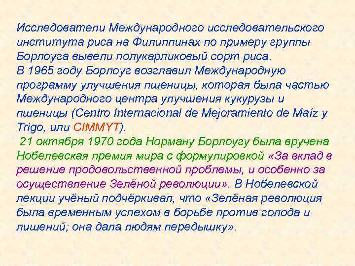Исследователи Международного исследовательского института риса на Филиппинах по примеру группы Борлоуга вывели полукарликовый сорт