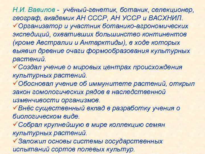Н. И. Вавилов - учёный-генетик, ботаник, селекционер, географ, академик АН СССР, АН УССР и