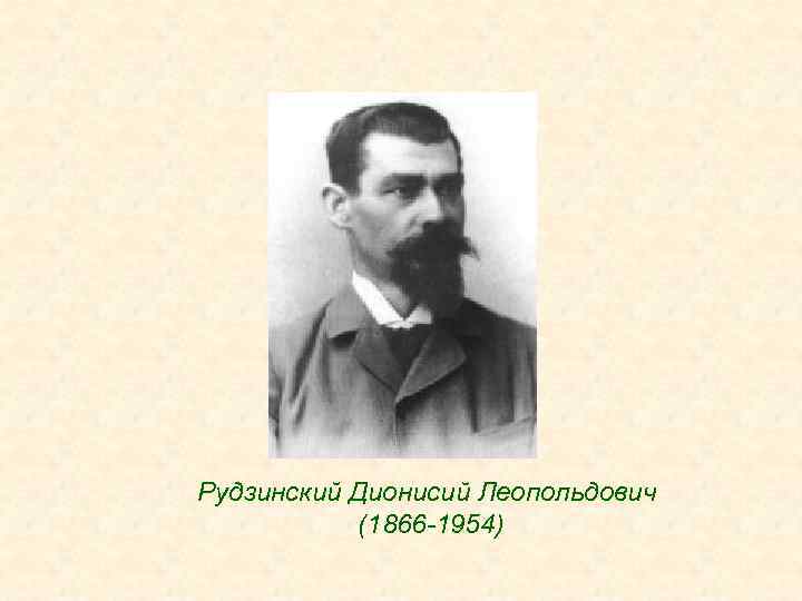 Рудзинский Дионисий Леопольдович (1866 -1954) 