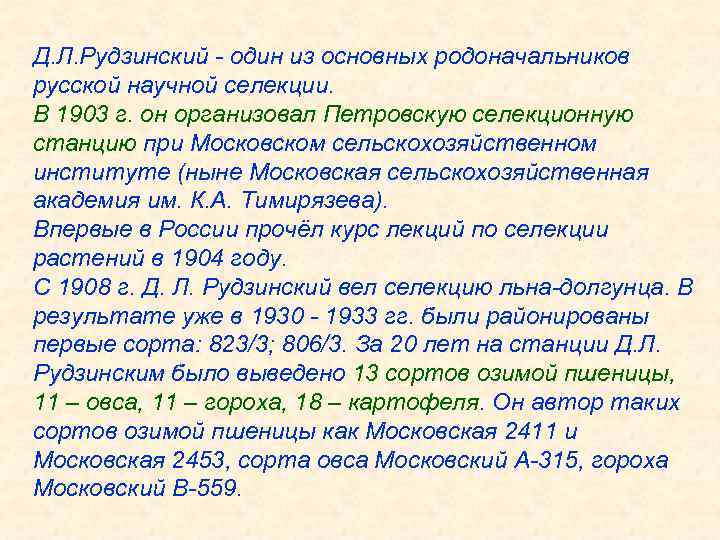 Д. Л. Рудзинский - один из основных родоначальников русской научной селекции. В 1903 г.