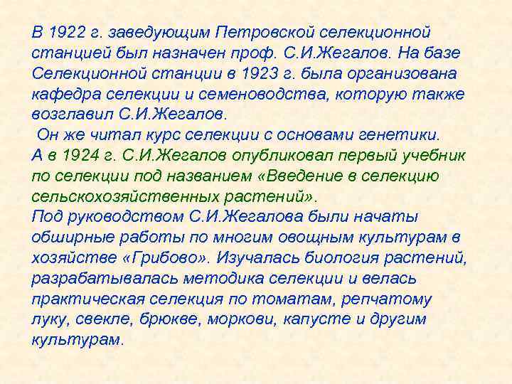 В 1922 г. заведующим Петровской селекционной станцией был назначен проф. С. И. Жегалов. На