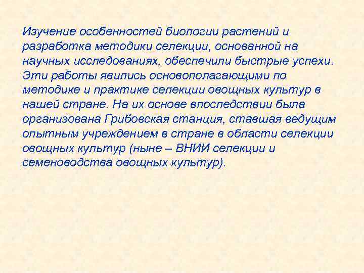 Изучение особенностей биологии растений и разработка методики селекции, основанной на научных исследованиях, обеспечили быстрые