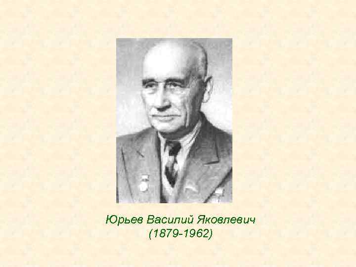 Юрьев Василий Яковлевич (1879 -1962) 