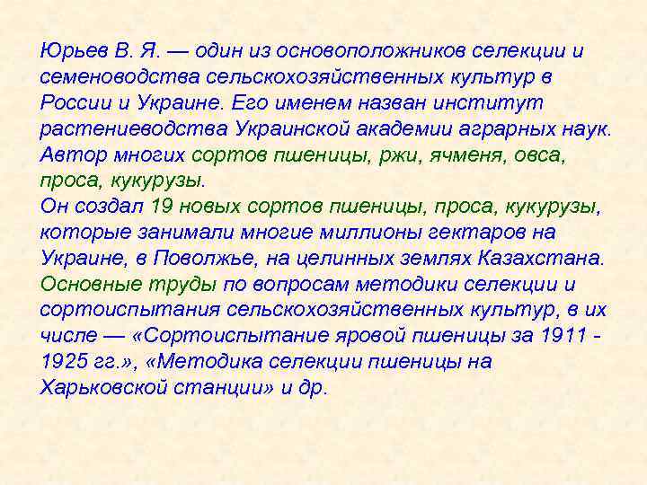 Юрьев В. Я. — один из основоположников селекции и семеноводства сельскохозяйственных культур в России
