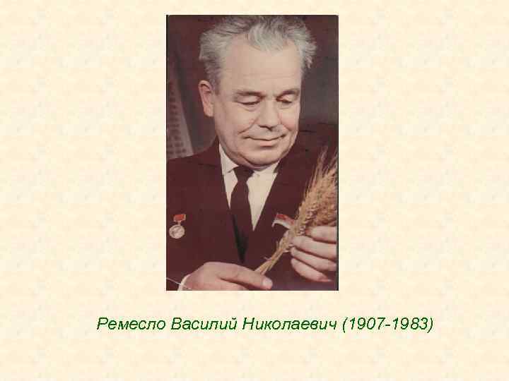Ремесло Василий Николаевич (1907 -1983) 