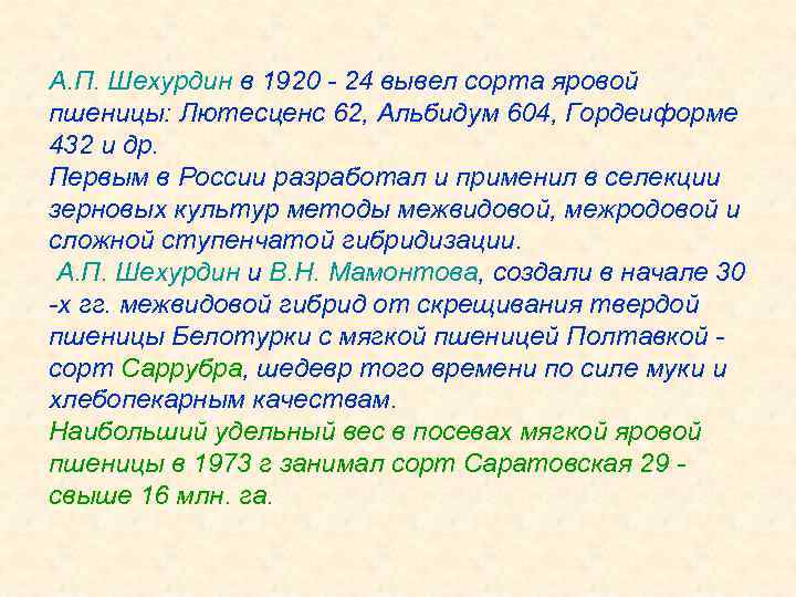 А. П. Шехурдин в 1920 - 24 вывел сорта яровой пшеницы: Лютесценс 62, Альбидум