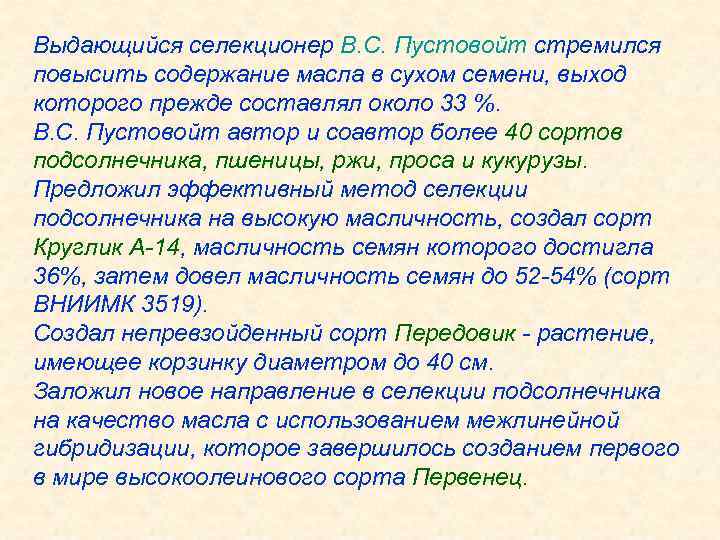 Выдающийся селекционер В. С. Пустовойт стремился повысить содержание масла в сухом семени, выход которого