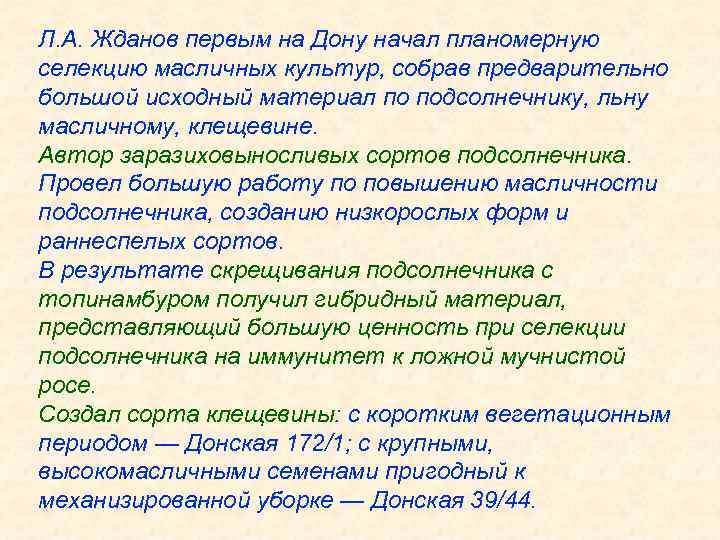 Л. А. Жданов первым на Дону начал планомерную селекцию масличных культур, собрав предварительно большой