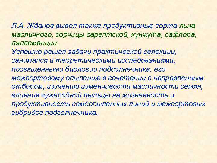 Л. А. Жданов вывел также продуктивные сорта льна масличного, горчицы сарептской, кунжута, сафлора, ляллеманции.