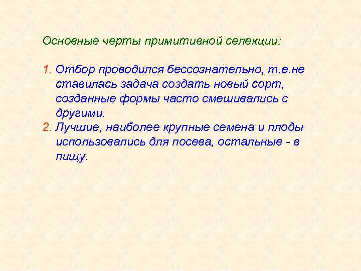 Основные черты примитивной селекции: 1. Отбор проводился бессознательно, т. е. не ставилась задача создать