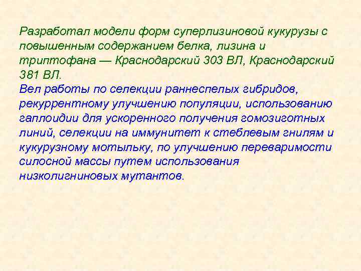 Разработал модели форм суперлизиновой кукурузы с повышенным содержанием белка, лизина и триптофана — Краснодарский