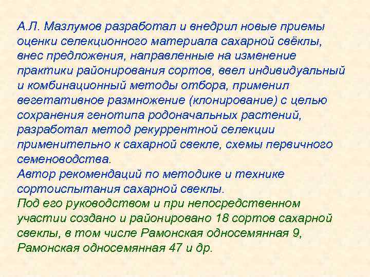 А. Л. Мазлумов разработал и внедрил новые приемы оценки селекционного материала сахарной свёклы, внес