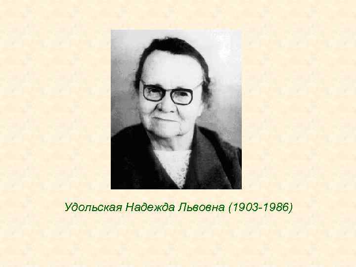Удольская Надежда Львовна (1903 -1986) 