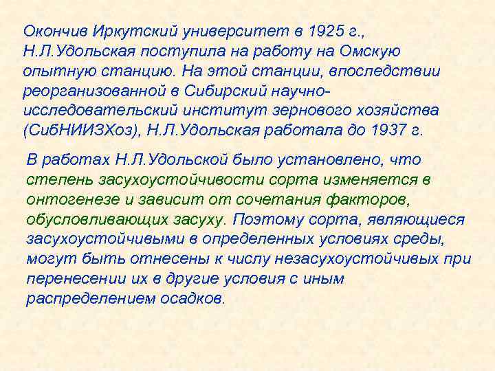 Окончив Иркутский университет в 1925 г. , Н. Л. Удольская поступила на работу на