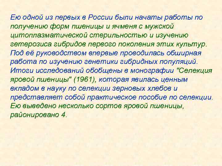 Ею одной из первых в России были начаты работы по получению форм пшеницы и