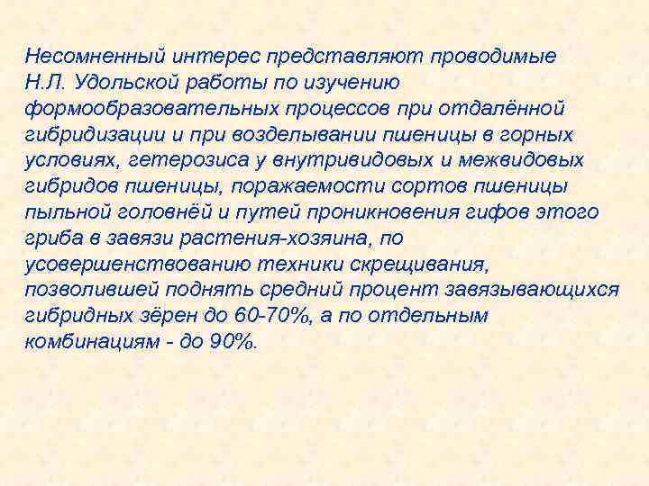 Несомненный интерес представляют проводимые Н. Л. Удольской работы по изучению формообразовательных процессов при отдалённой