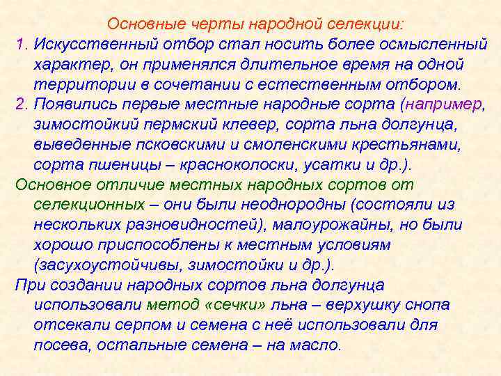 Основные черты народной селекции: 1. Искусственный отбор стал носить более осмысленный характер, он применялся