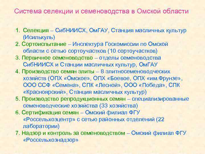 Система селекции и семеноводства в Омской области 1. Селекция – Сиб. НИИСХ, Ом. ГАУ,
