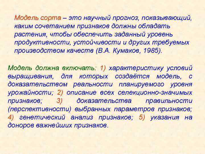 Модель сорта – это научный прогноз, показывающий, каким сочетанием признаков должны обладать растения, чтобы