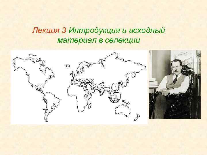 Лекция 3 Интродукция и исходный материал в селекции 