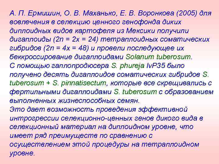 А. П. Ермишин, О. В. Маханько, Е. В. Воронкова (2005) для вовлечения в селекцию
