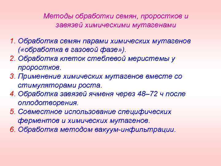 Методы обработки семян, проростков и завязей химическими мутагенами 1. Обработка семян парами химических мутагенов