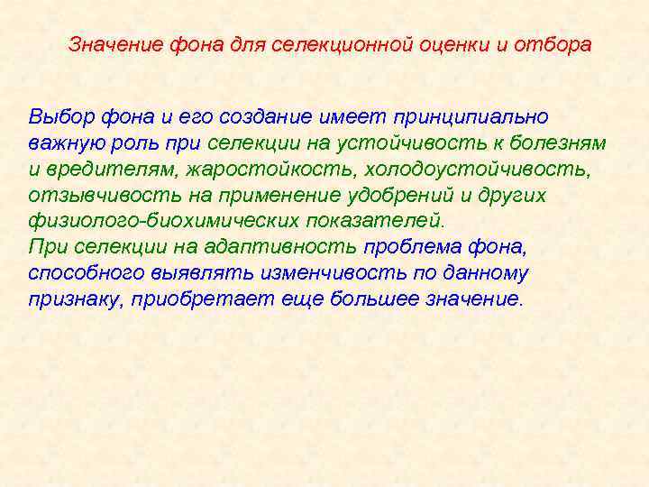 Значение фона для селекционной оценки и отбора Выбор фона и его создание имеет принципиально