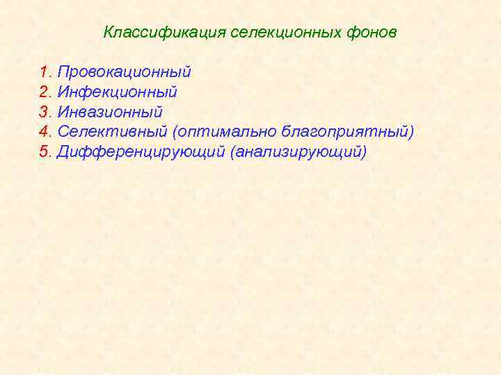 Классификация селекционных фонов 1. Провокационный 2. Инфекционный 3. Инвазионный 4. Селективный (оптимально благоприятный) 5.