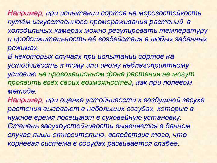 Например, при испытании сортов на морозостойкость путём искусственного промораживания растений в холодильных камерах можно