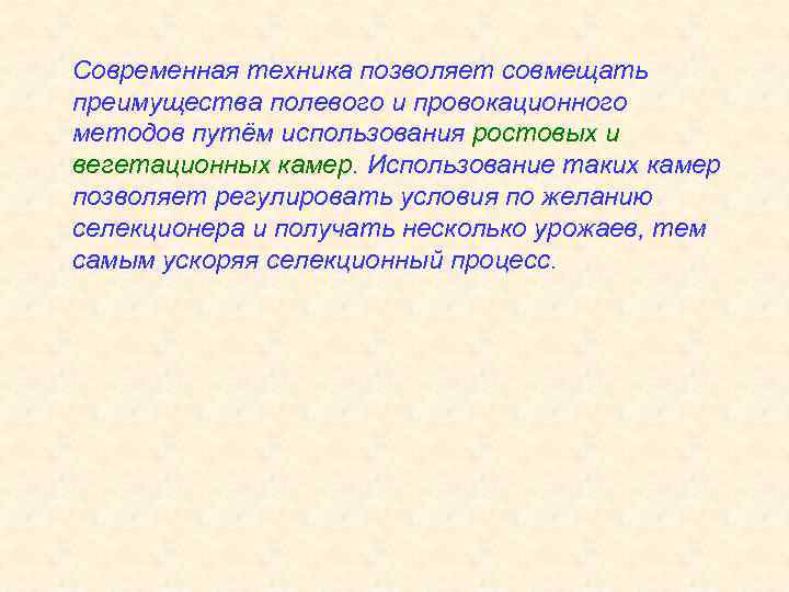 Современная техника позволяет совмещать преимущества полевого и провокационного методов путём использования ростовых и вегетационных