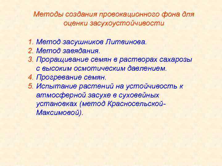 Методы создания провокационного фона для оценки засухоустойчивости 1. Метод засушников Литвинова. 2. Метод завядания.