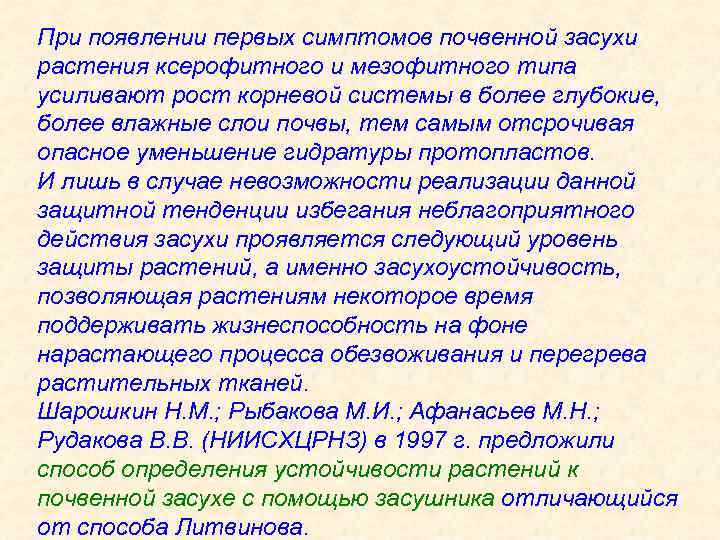 При появлении первых симптомов почвенной засухи растения ксерофитного и мезофитного типа усиливают рост корневой