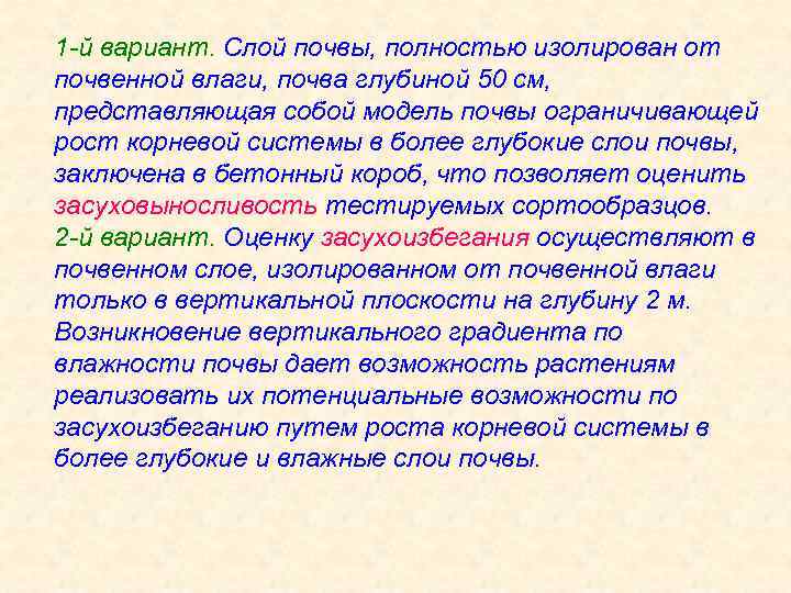 1 -й вариант. Слой почвы, полностью изолирован от почвенной влаги, почва глубиной 50 см,