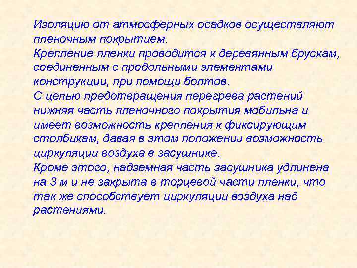 Изоляцию от атмосферных осадков осуществляют пленочным покрытием. Крепление пленки проводится к деревянным брускам, соединенным