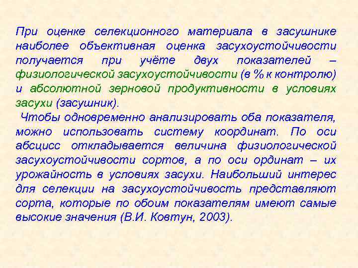 При оценке селекционного материала в засушнике наиболее объективная оценка засухоустойчивости получается при учёте двух