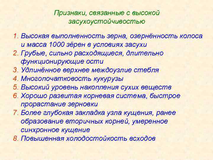 Признаки, связанные с высокой засухоустойчивостью 1. Высокая выполненность зерна, озернённость колоса и масса 1000