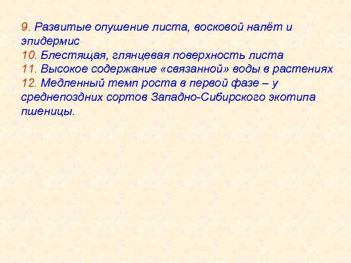 9. Развитые опушение листа, восковой налёт и эпидермис 10. Блестящая, глянцевая поверхность листа 11.