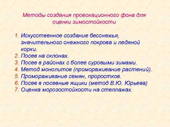 Методы создания провокационного фона для оценки зимостойкости 1. Искусственное создание бесснежья, значительного снежного покрова