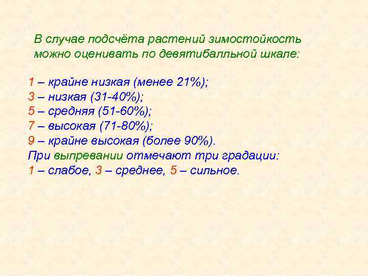 В случае подсчёта растений зимостойкость можно оценивать по девятибалльной шкале: 1 – крайне низкая