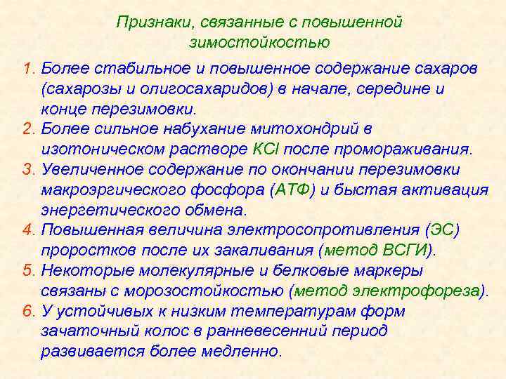 Признаки, связанные с повышенной зимостойкостью 1. Более стабильное и повышенное содержание сахаров (сахарозы и