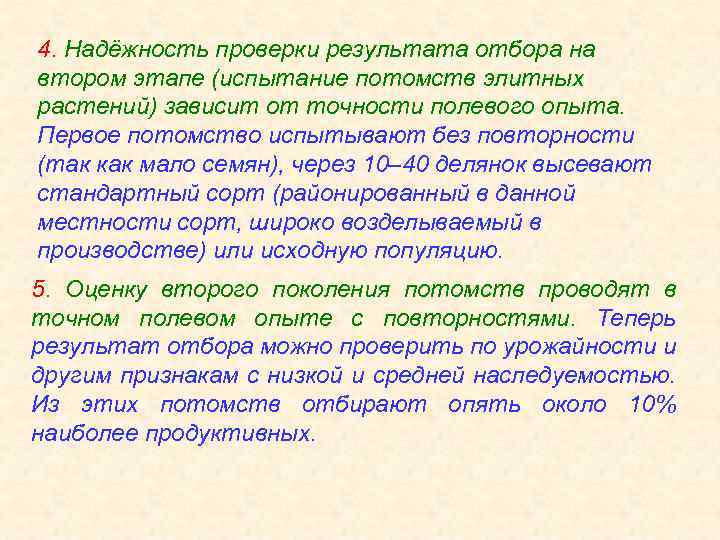 4. Надёжность проверки результата отбора на втором этапе (испытание потомств элитных растений) зависит от